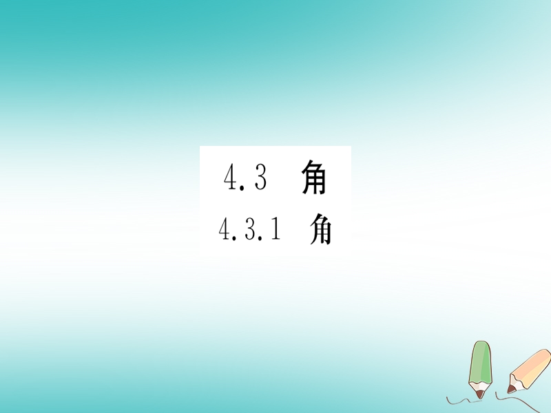 （湖北专版）2018年秋七年级数学上册 4.3 角 4.3.1 角习题课件 （新版）新人教版.ppt_第1页