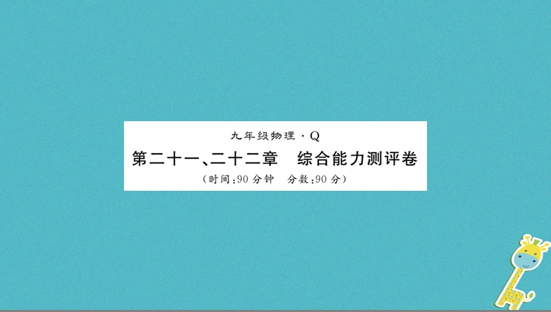 （黔东南专用）2018年九年级物理全册 第21-22章测评卷课件 （新版）新人教版.ppt_第1页