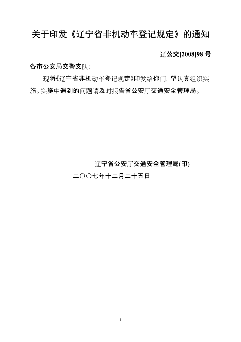 关于印发《辽宁省非机动车登记规定》的通知.doc_第1页