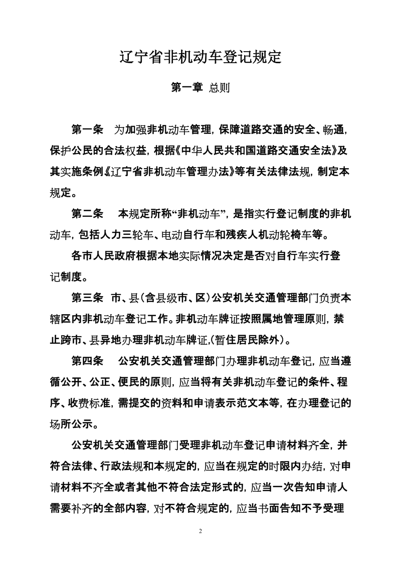 关于印发《辽宁省非机动车登记规定》的通知.doc_第2页