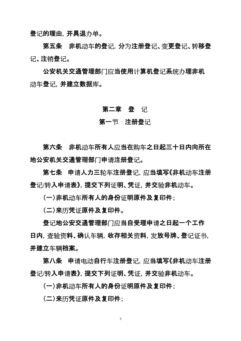 关于印发《辽宁省非机动车登记规定》的通知.doc_第3页