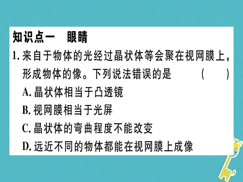 通用版2018年八年级物理上册5.4眼睛和眼镜习题课件新版新人教版.ppt_第2页