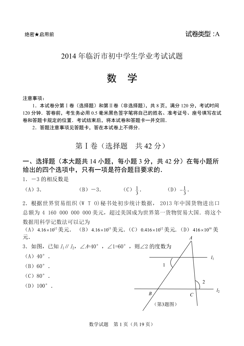 临沂市中考数学试题及答案.doc_第1页