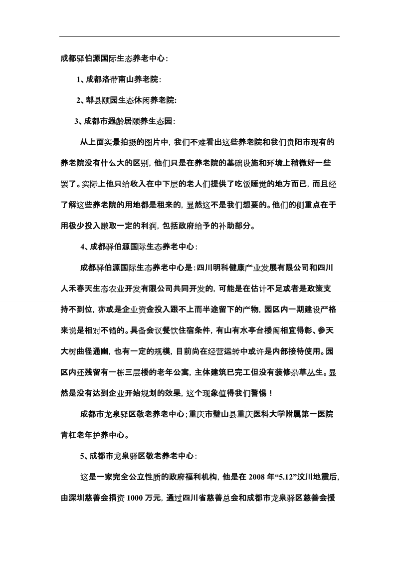 关于建设养老基地赴外地考察学习报告.doc_第2页