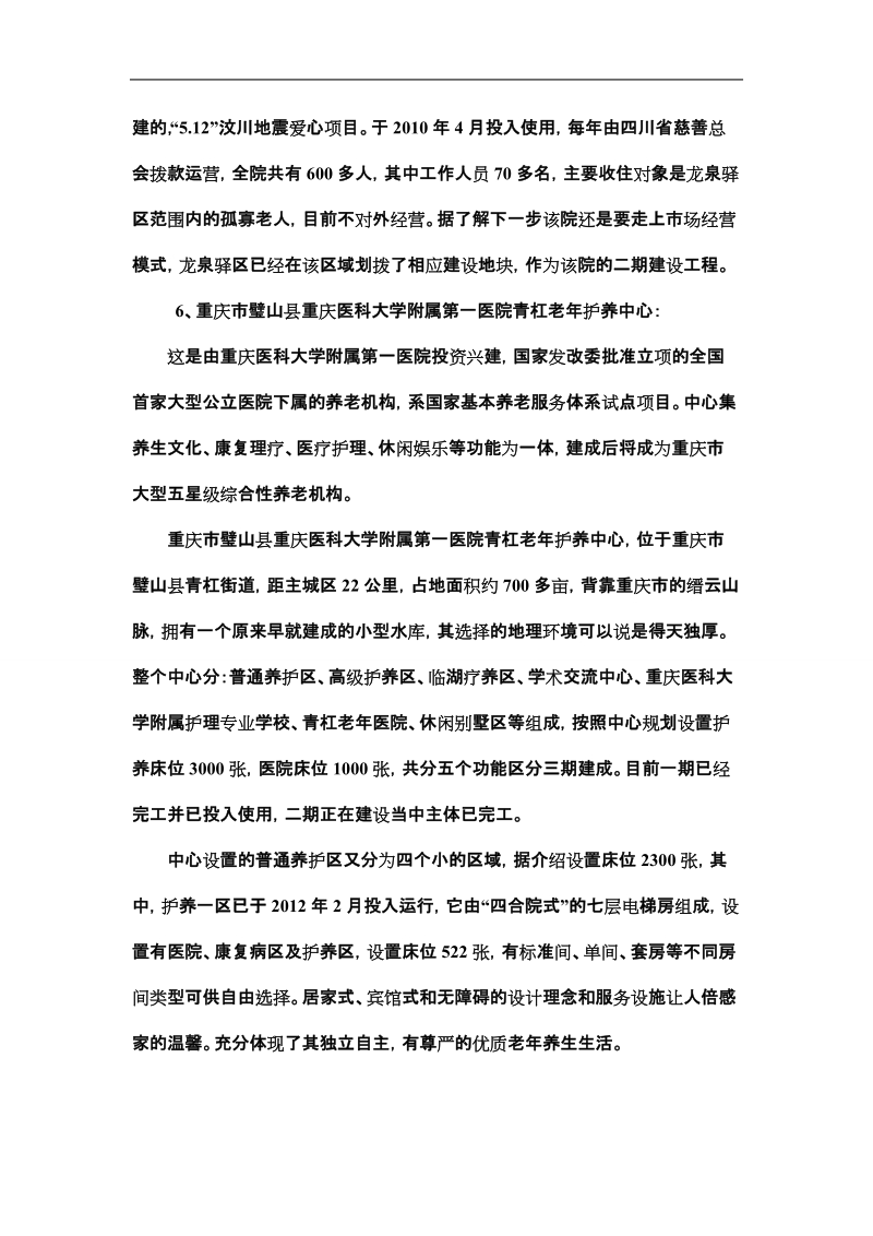 关于建设养老基地赴外地考察学习报告.doc_第3页