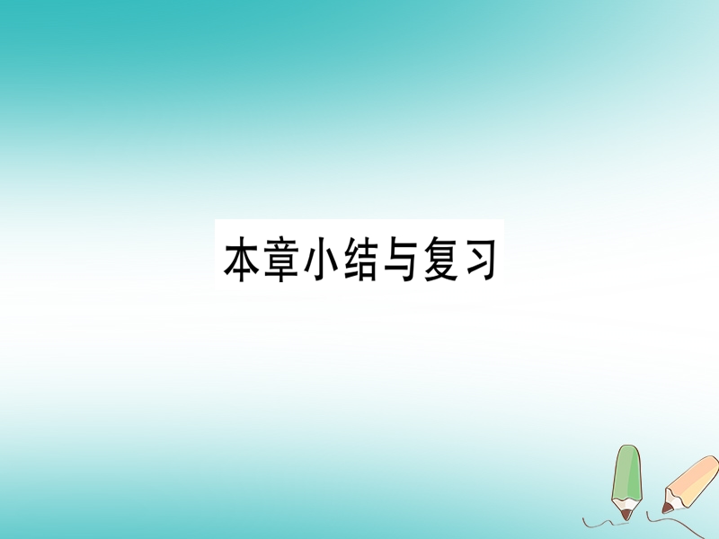 （湖北专版）2018年秋七年级数学上册 第四章 几何图形初步本章小结与复习习题课件 （新版）新人教版.ppt_第1页