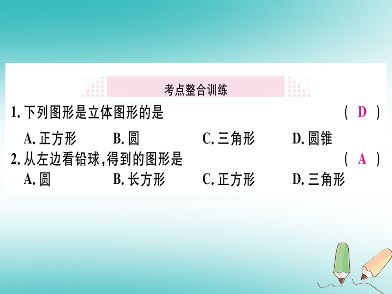 （湖北专版）2018年秋七年级数学上册 第四章 几何图形初步本章小结与复习习题课件 （新版）新人教版.ppt_第3页