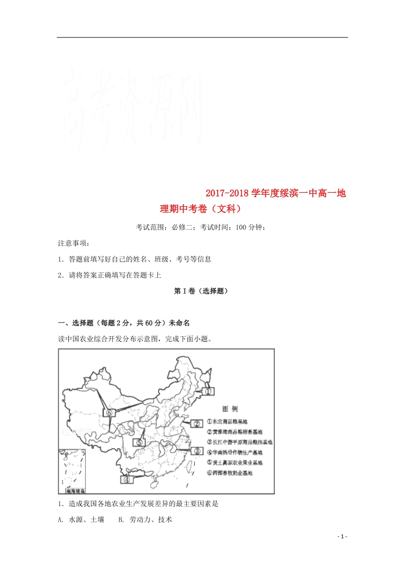 黑龙江省绥滨县第一中学2017_2018学年高一地理下学期期中试题文.doc_第1页