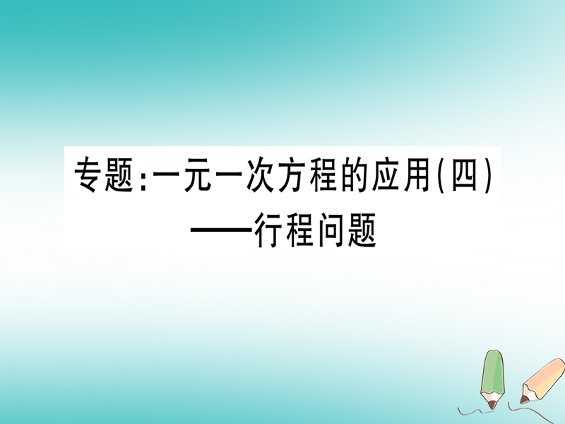 （湖北专版）2018年秋七年级数学上册 专题 一元一次方程的应用（四）—行程问题习题课件 （新版）新人教版.ppt_第1页