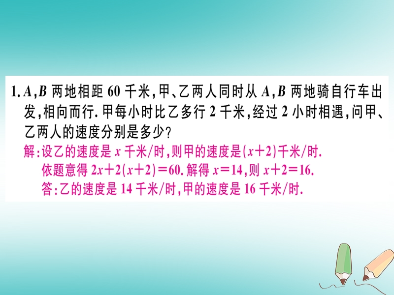 （湖北专版）2018年秋七年级数学上册 专题 一元一次方程的应用（四）—行程问题习题课件 （新版）新人教版.ppt_第2页