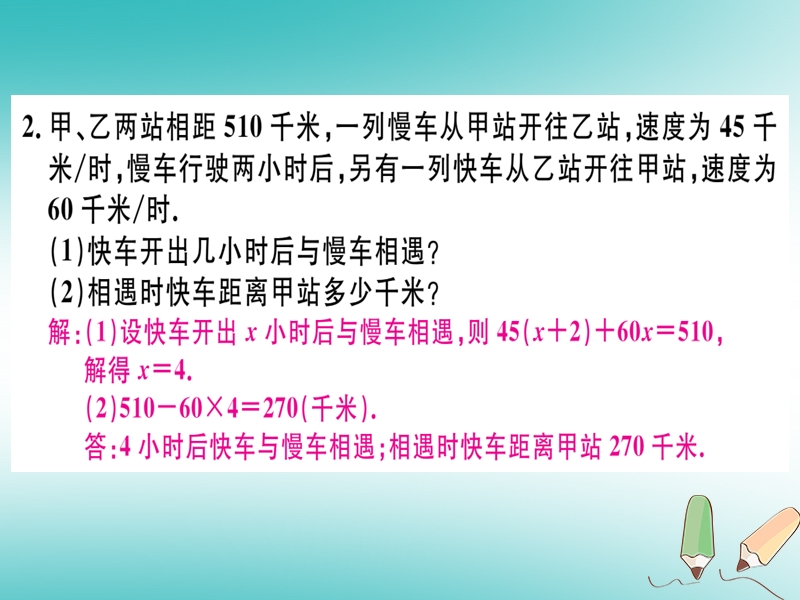 （湖北专版）2018年秋七年级数学上册 专题 一元一次方程的应用（四）—行程问题习题课件 （新版）新人教版.ppt_第3页