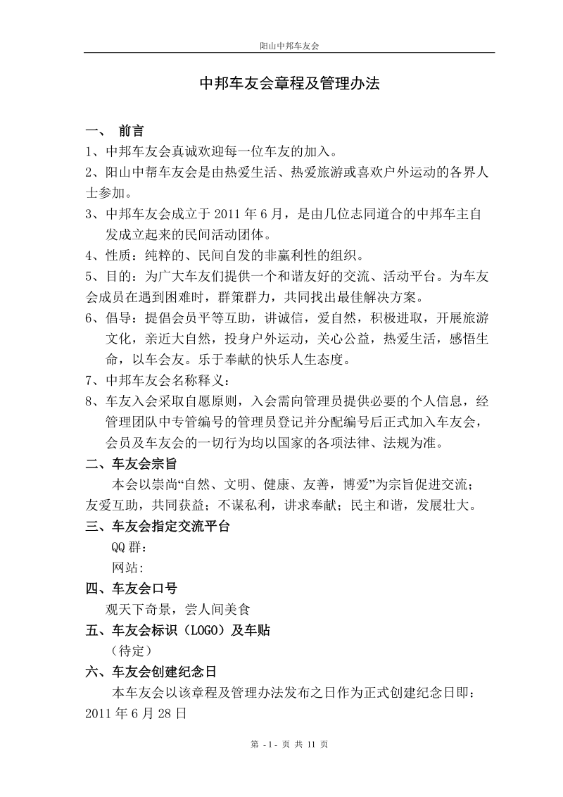 车友会章程及管理办法.doc_第1页