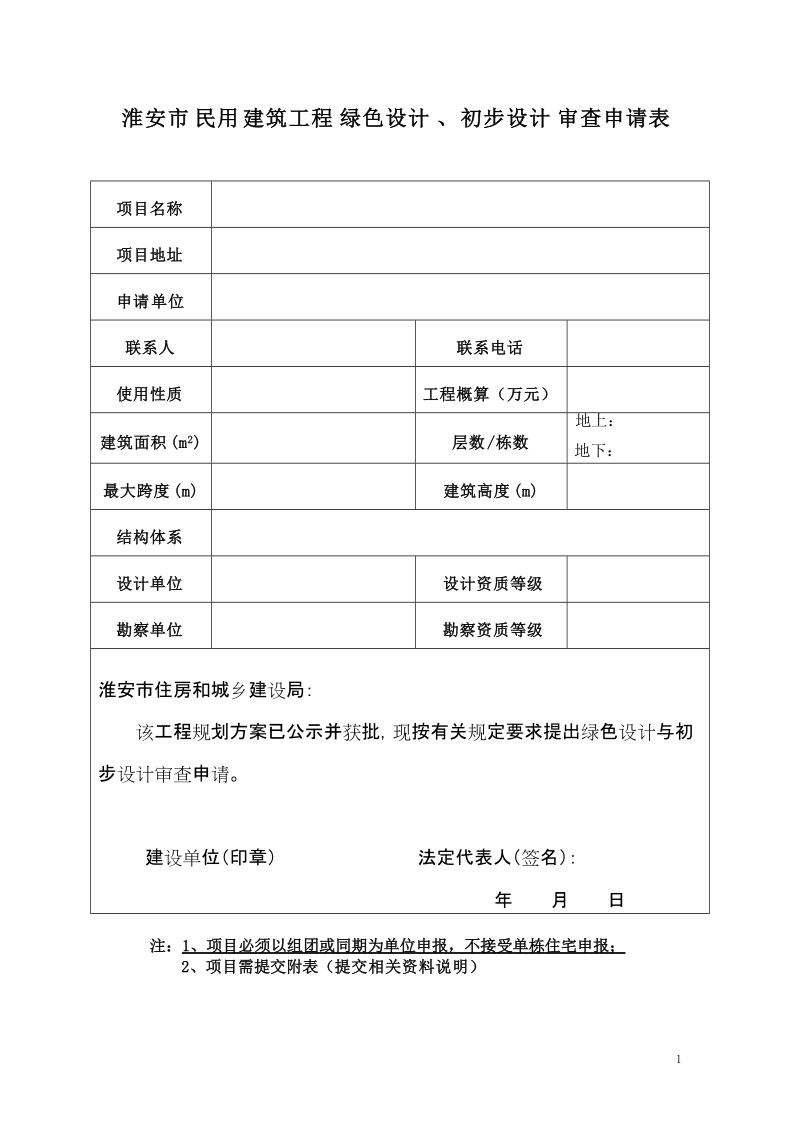 淮安市民用建筑工程绿色设计、初步设计审查申请表.doc_第1页