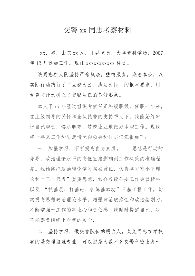 交警副科级别考察材料.doc_第1页