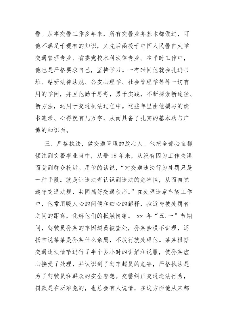 交警副科级别考察材料.doc_第2页