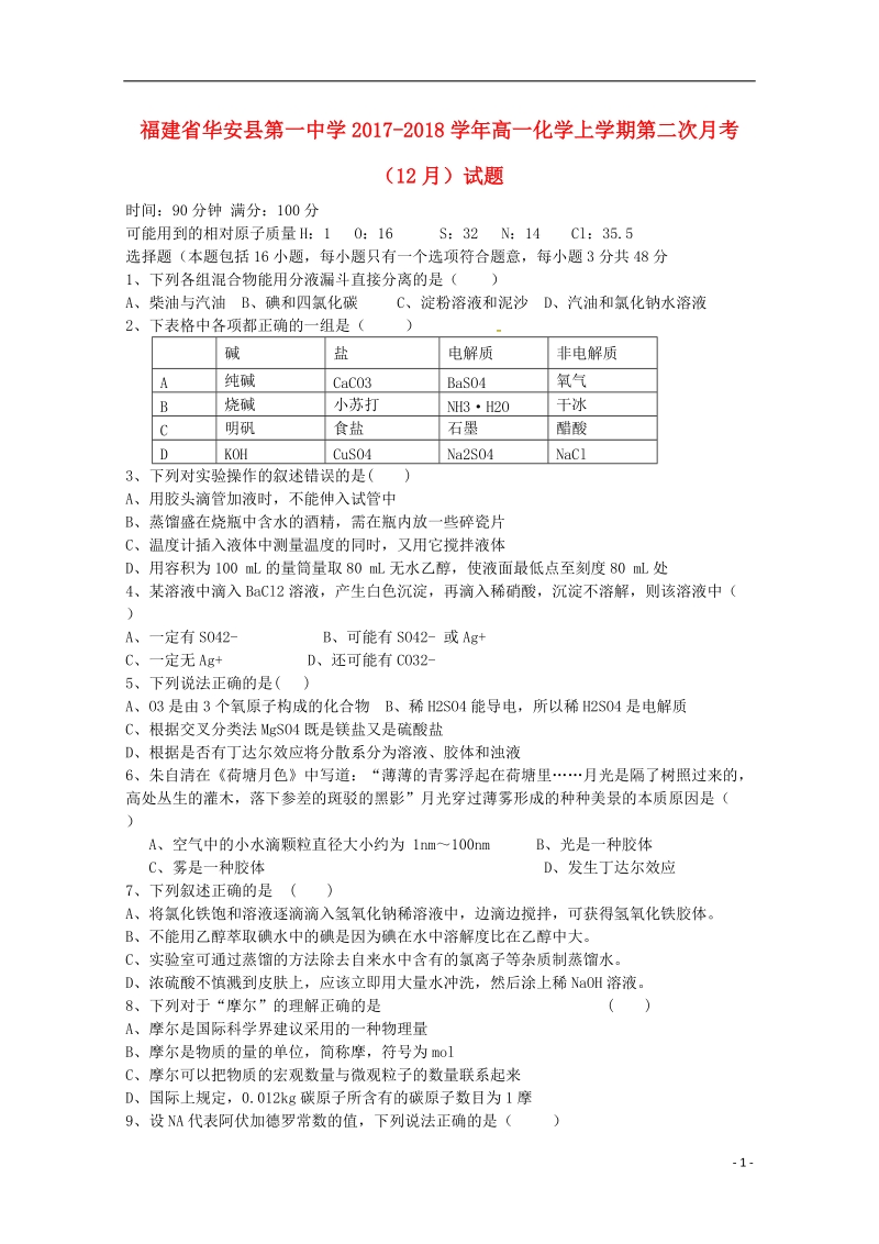 福建省华安县第一中学2017_2018学年高一化学上学期第二次月考12月试题.doc_第1页