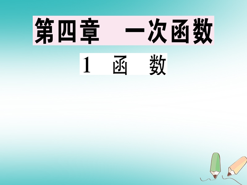 通用版2018年秋八年级数学上册第4章一次函数4.1函数习题讲评课件新版北师大版.ppt_第1页