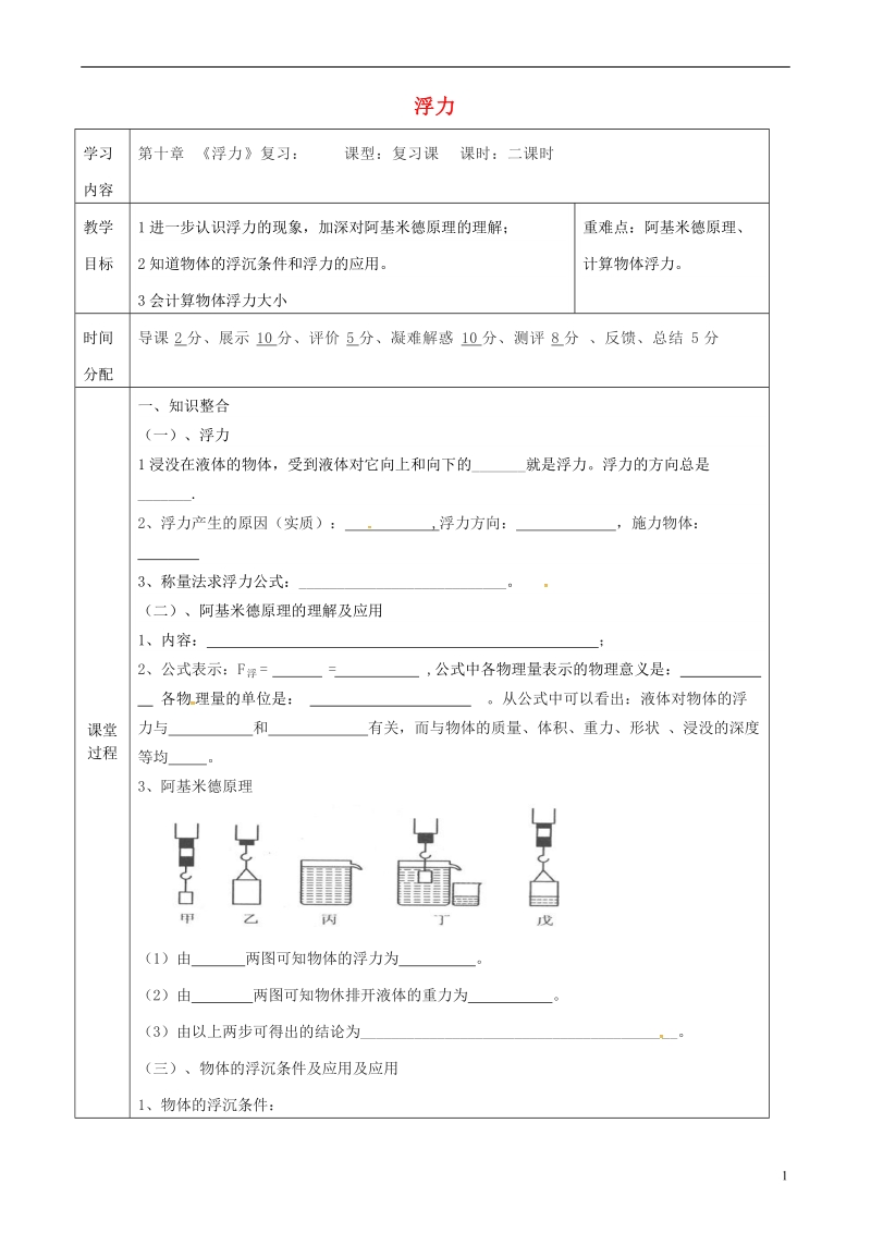 陕西省山阳县八年级物理下册第十章浮力复习导学案无答案新版新人教版.doc_第1页