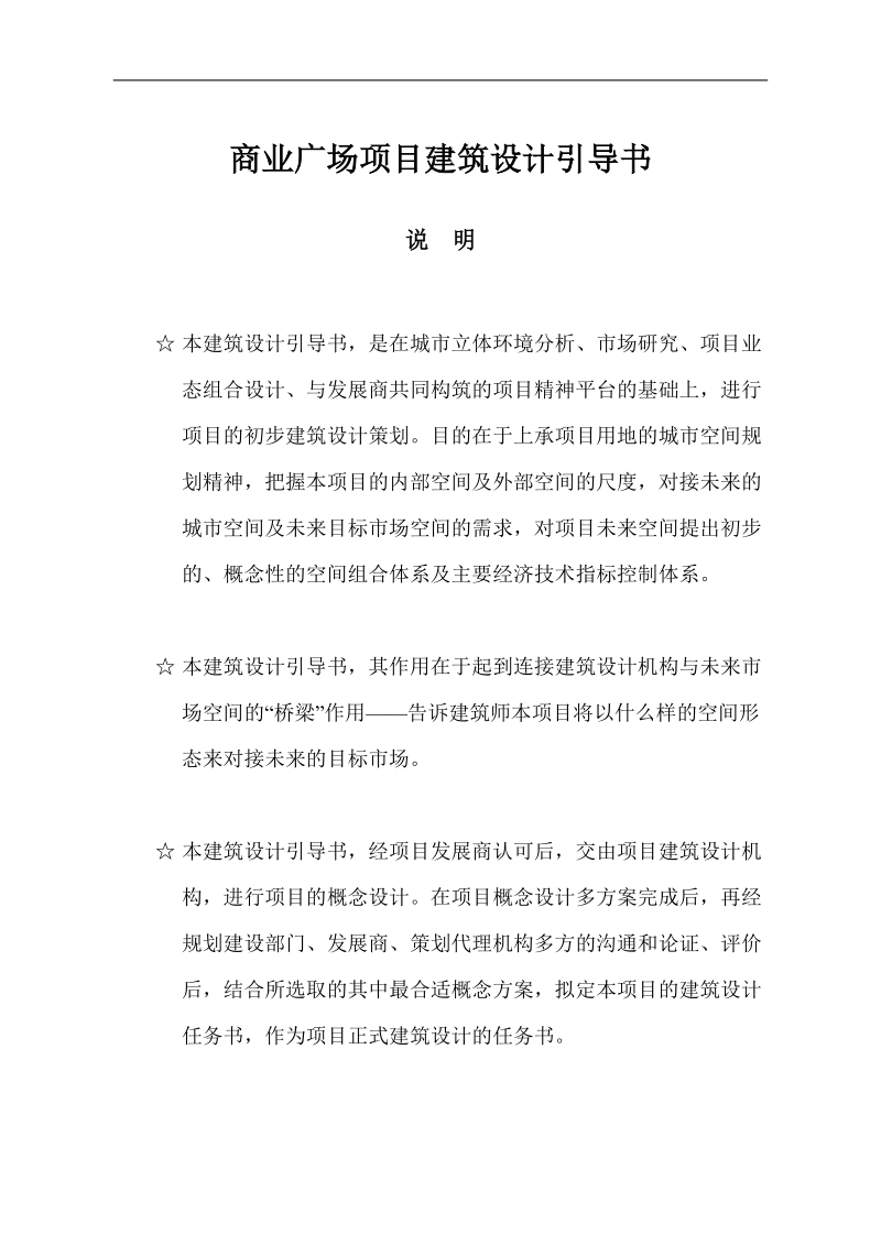 商业广场项目建筑设计引导书.docx_第1页