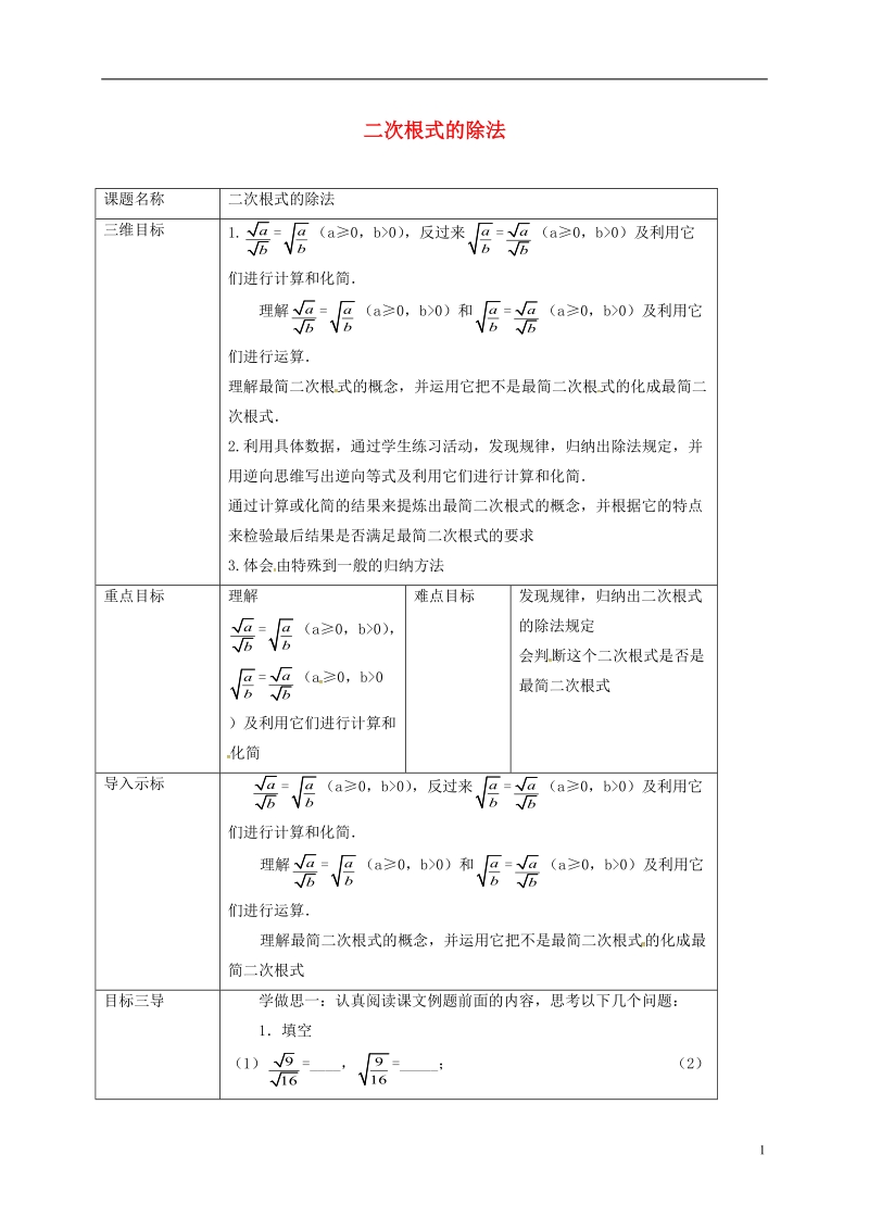 重庆市沙坪坝区虎溪镇九年级数学上册第21章二次根式21.2二次根式的乘除法二次根式的除法教案新版华东师大版.doc_第1页