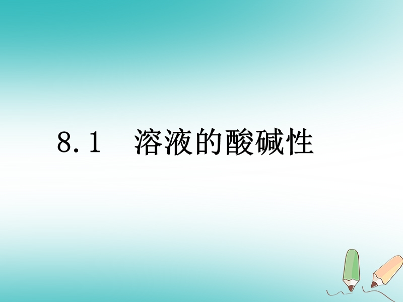 陕西省安康市石泉县池河镇九年级化学下册 第八章 常见的酸、碱、盐 8.1 溶液的酸碱性课件 （新版）粤教版.ppt_第2页