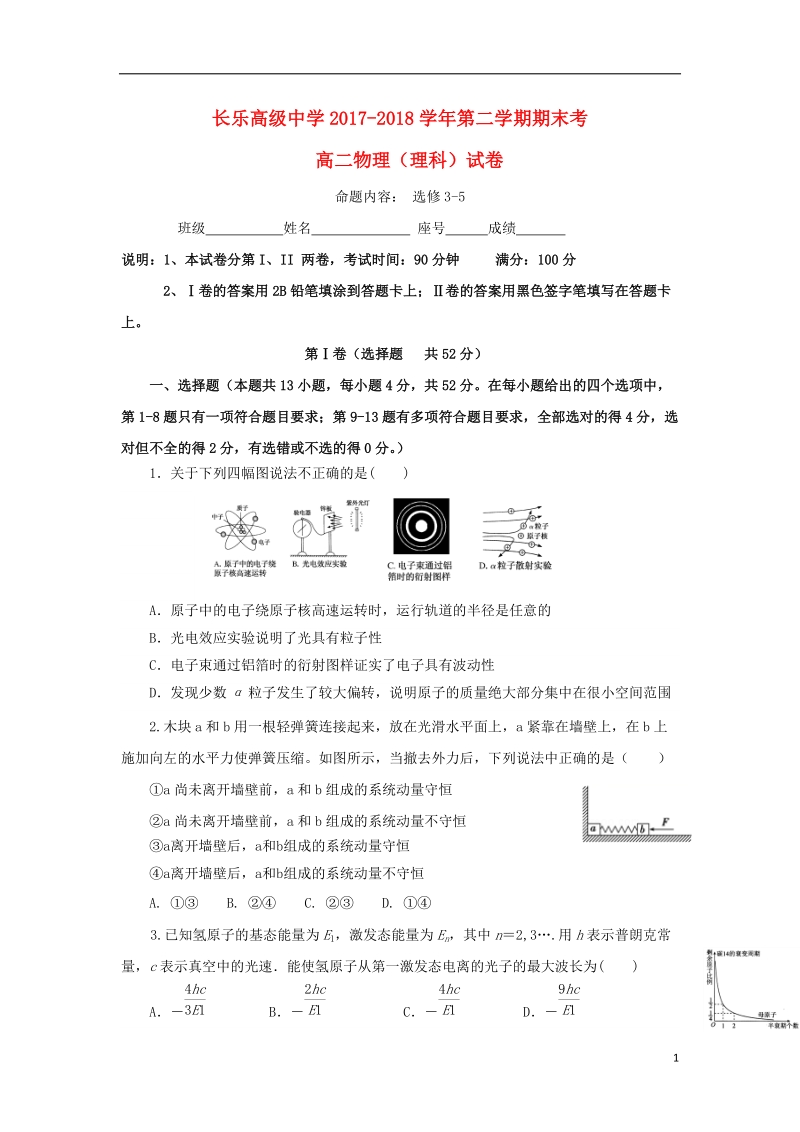 福建省长乐高级中学2017_2018学年高二物理下学期期末考试试题理.doc_第1页