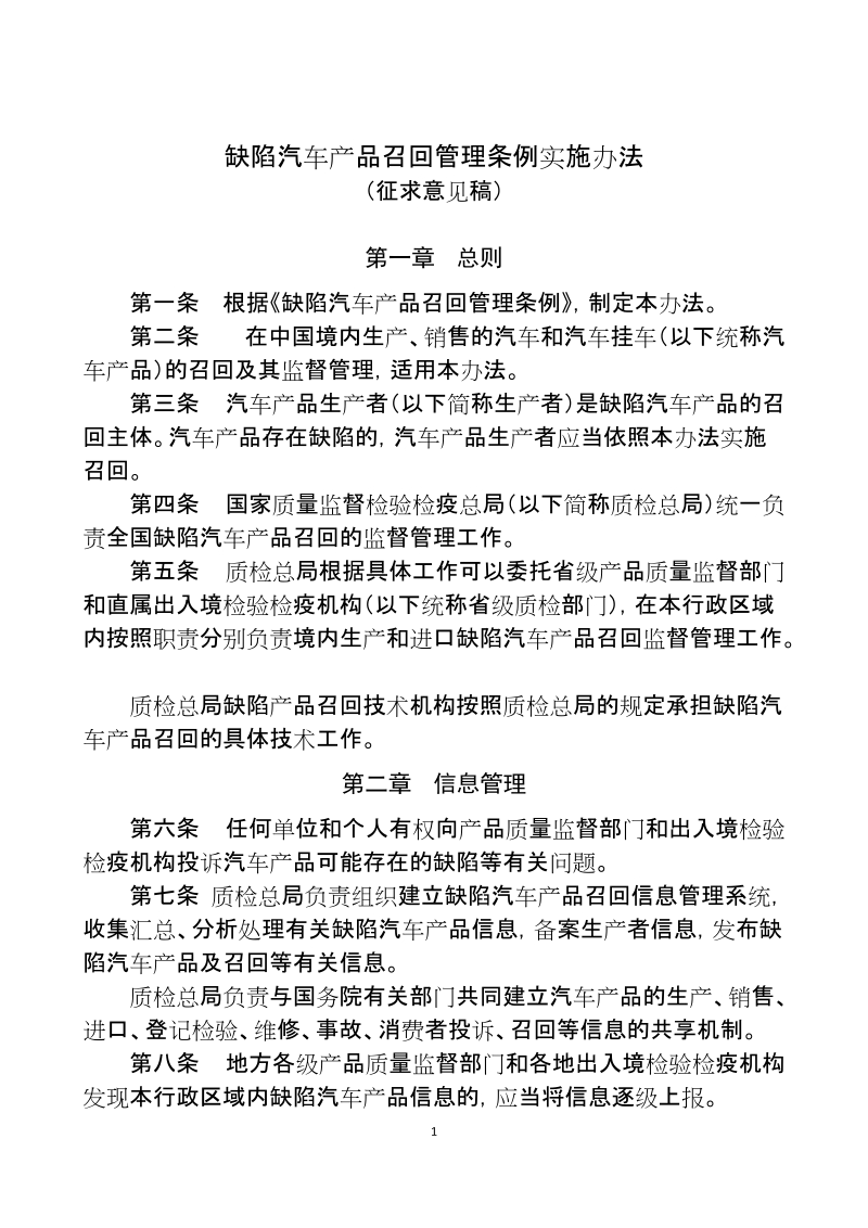 缺陷汽车产品召回管理条例实施办法.doc_第1页