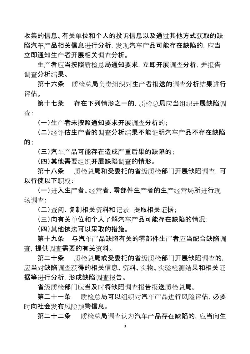 缺陷汽车产品召回管理条例实施办法.doc_第3页