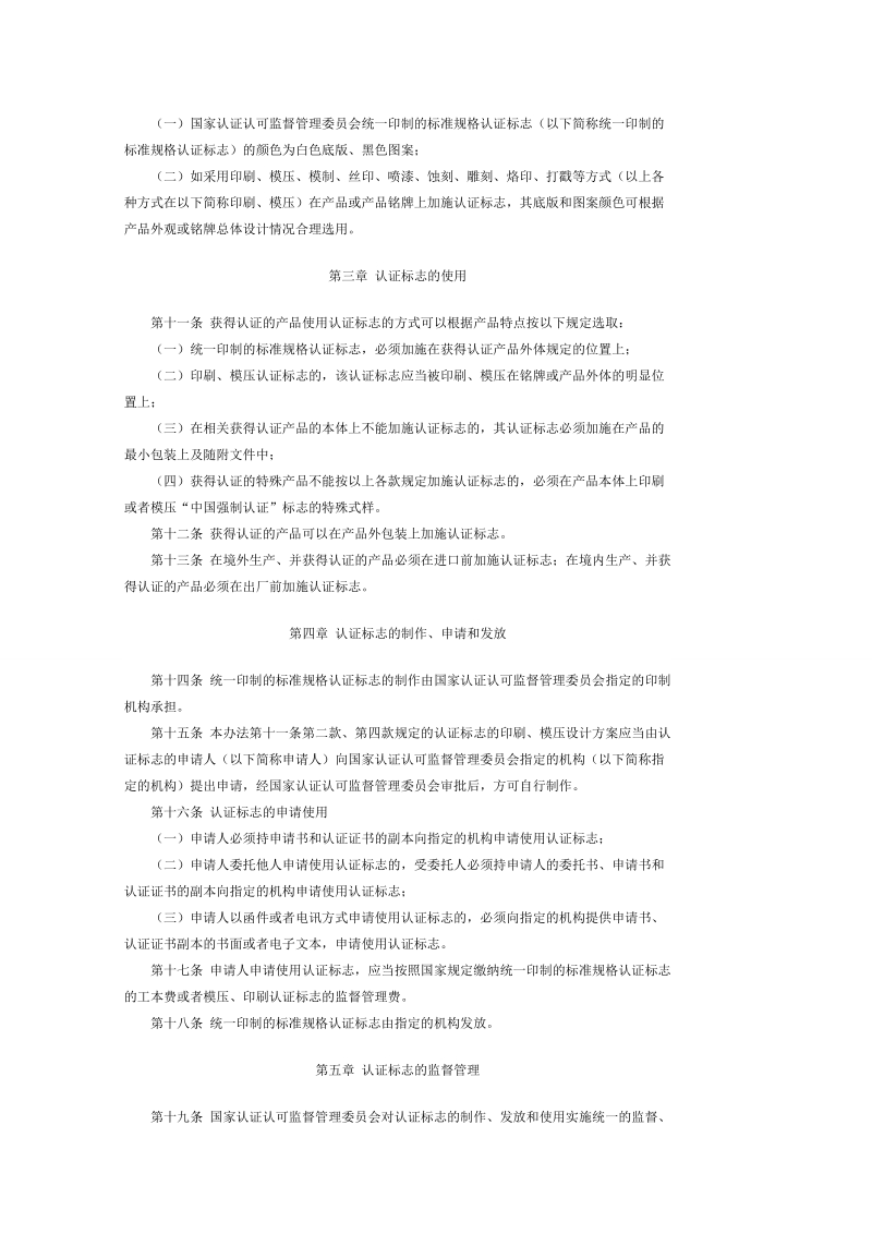 强制性产品认证标志管理办法 - 主页-北京航协认证 ….doc_第2页