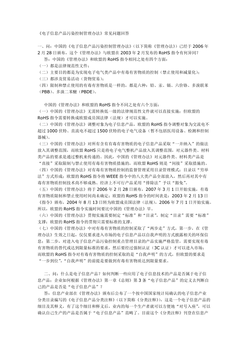 《电子信息产品污染控制管理办法》常见问题回答.doc_第1页