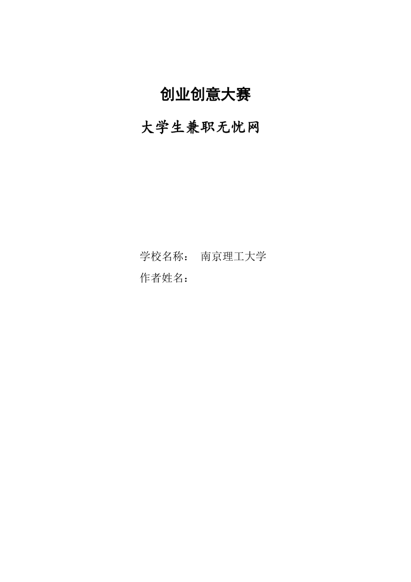 校园兼职无忧网创业计划书.doc_第1页