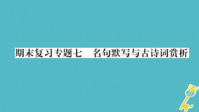 （广西专版）2018年七年级语文上册 期末复习专题7 名句默写与古诗词赏析课件 新人教版.ppt_第1页