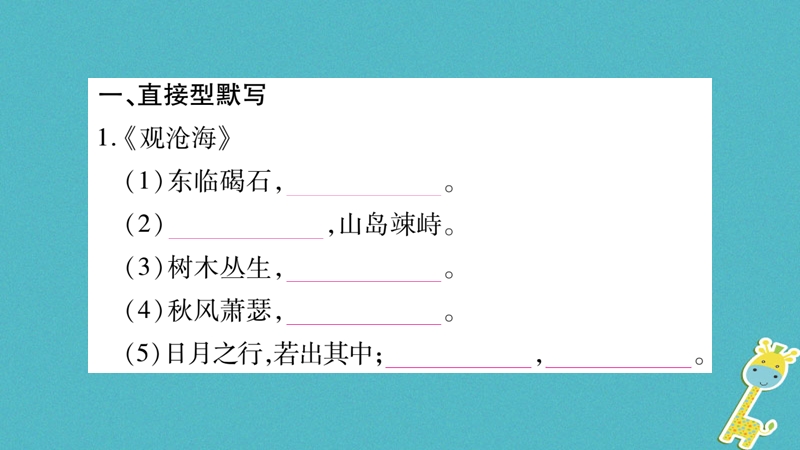 （广西专版）2018年七年级语文上册 期末复习专题7 名句默写与古诗词赏析课件 新人教版.ppt_第2页