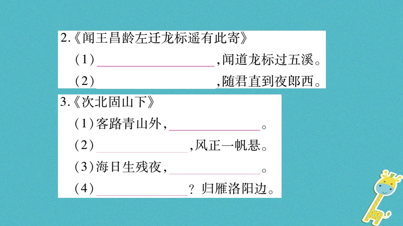 （广西专版）2018年七年级语文上册 期末复习专题7 名句默写与古诗词赏析课件 新人教版.ppt_第3页