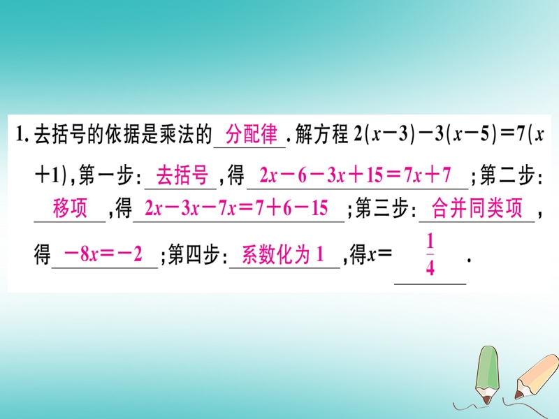 （湖北专版）2018年秋七年级数学上册 第三章 一元一次方程 3.3 解一元一次方程（二）—去括号与去分母 第1课时 利用去括号解一元一次方程习题课件 （新版）新人教版.ppt_第2页