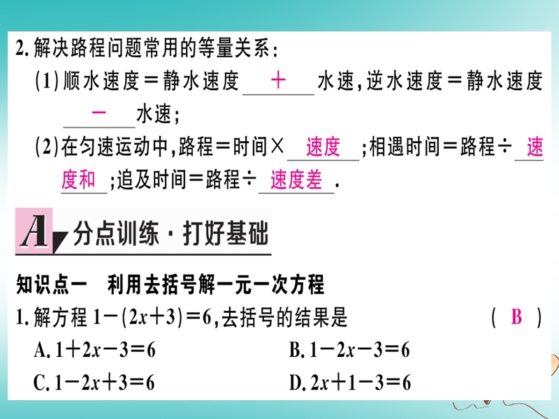 （湖北专版）2018年秋七年级数学上册 第三章 一元一次方程 3.3 解一元一次方程（二）—去括号与去分母 第1课时 利用去括号解一元一次方程习题课件 （新版）新人教版.ppt_第3页