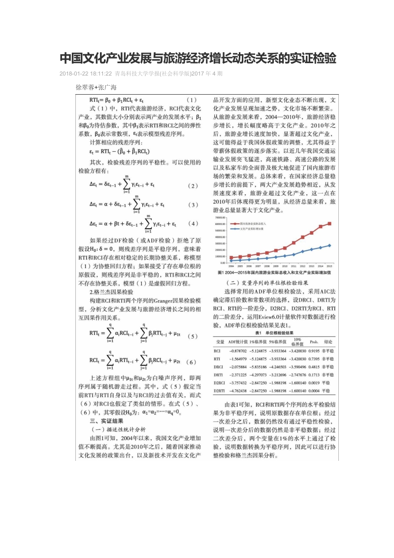 中国文化产业发展与旅游经济增长动态关系的实证检验.doc_第1页