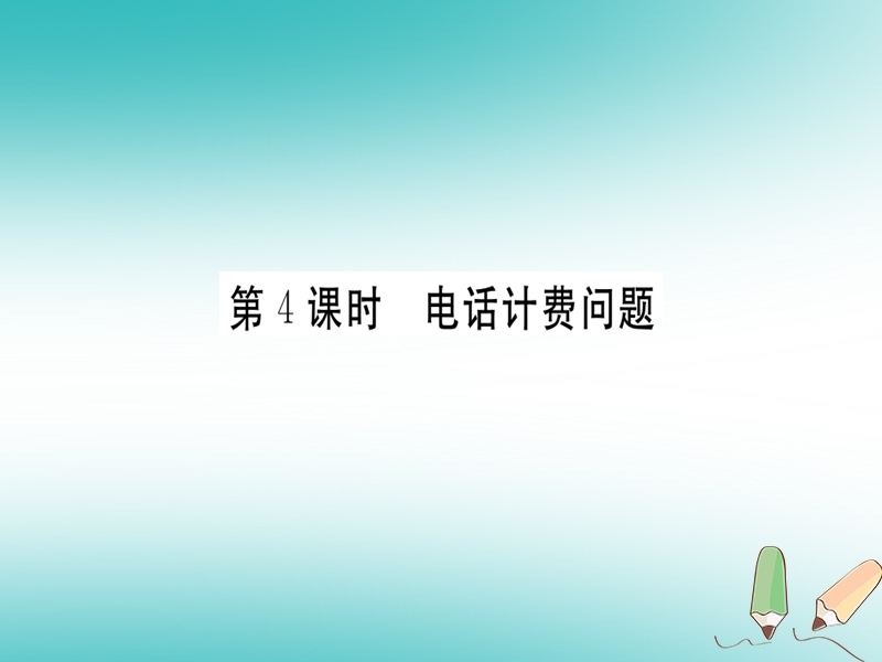 （湖北专版）2018年秋七年级数学上册 第三章 一元一次方程 3.4 实际问题与一元一次方程 第4课时 电话计费问题习题课件 （新版）新人教版.ppt_第1页