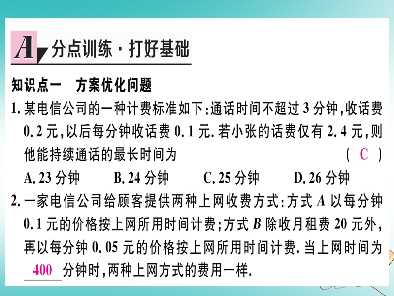 （湖北专版）2018年秋七年级数学上册 第三章 一元一次方程 3.4 实际问题与一元一次方程 第4课时 电话计费问题习题课件 （新版）新人教版.ppt_第3页