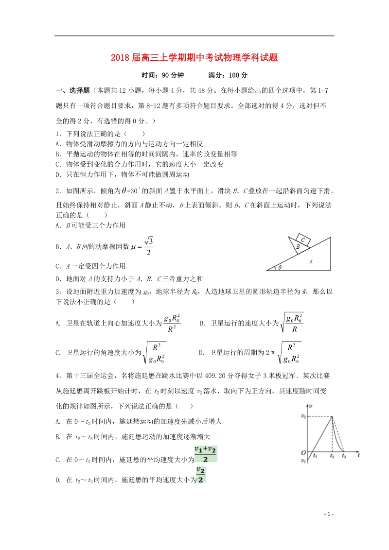 辽宁省大石桥市第二高级中学2018届高三物理上学期期中试题.doc_第1页