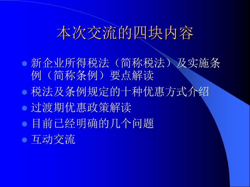 新企业所得税法及实施条例解读.ppt_第2页