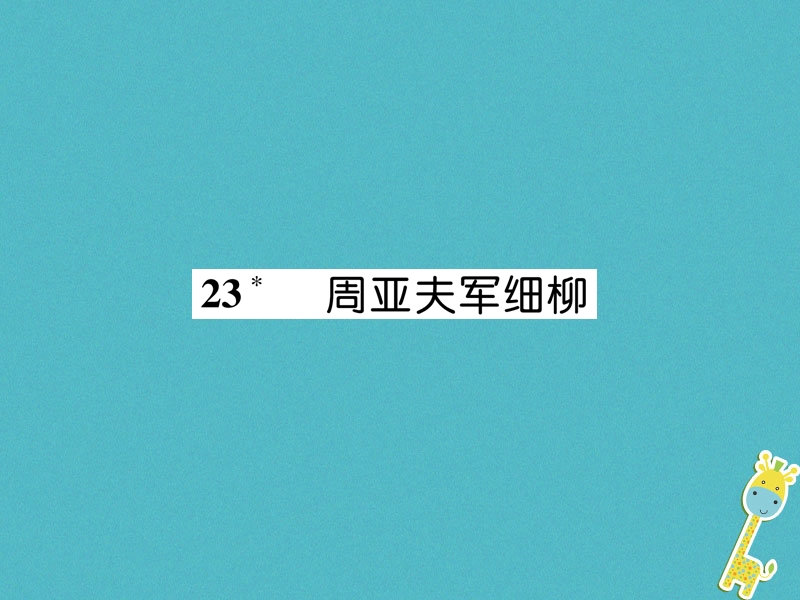 遵义专版2018年八年级语文上册第六单元23周亚夫军细柳古文今译作业课件新人教版.ppt_第1页