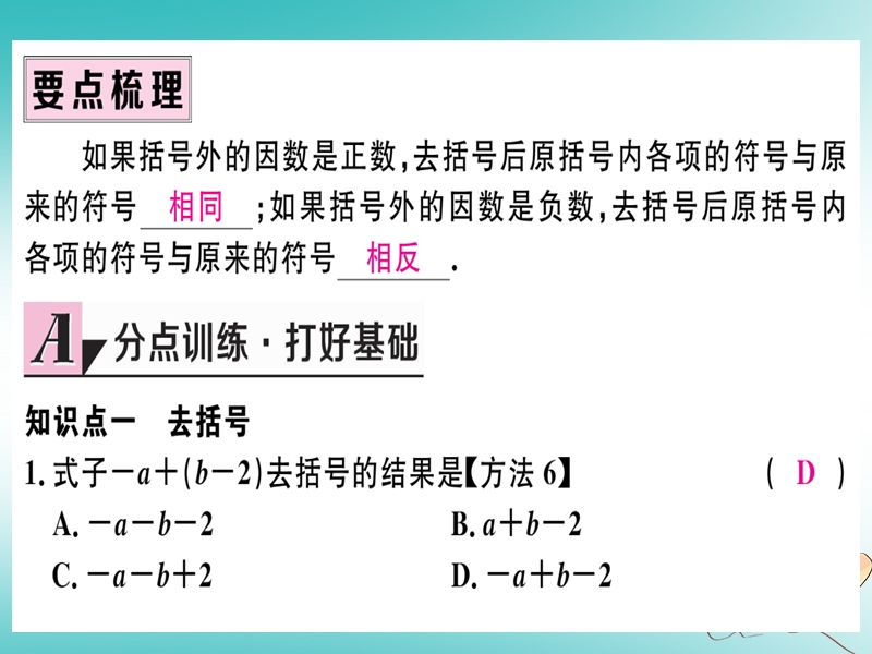 （湖北专版）2018年秋七年级数学上册 第二章 整式的加减 2.2 整式的加减 第2课时 去括号习题课件 （新版）新人教版.ppt_第2页