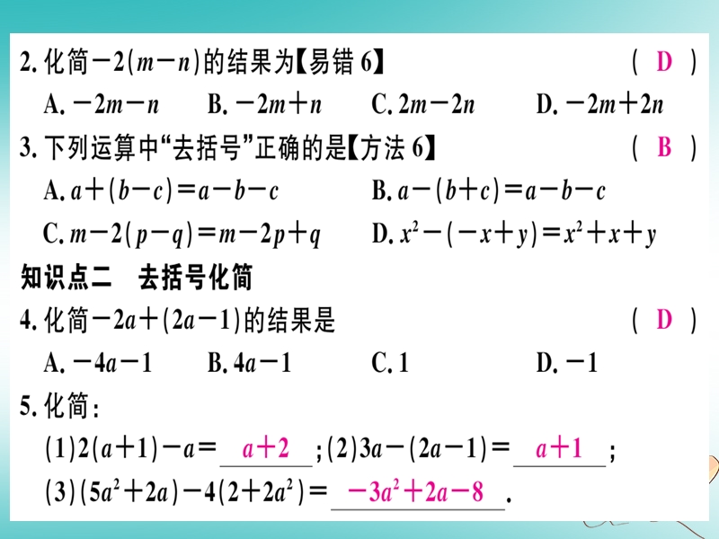 （湖北专版）2018年秋七年级数学上册 第二章 整式的加减 2.2 整式的加减 第2课时 去括号习题课件 （新版）新人教版.ppt_第3页