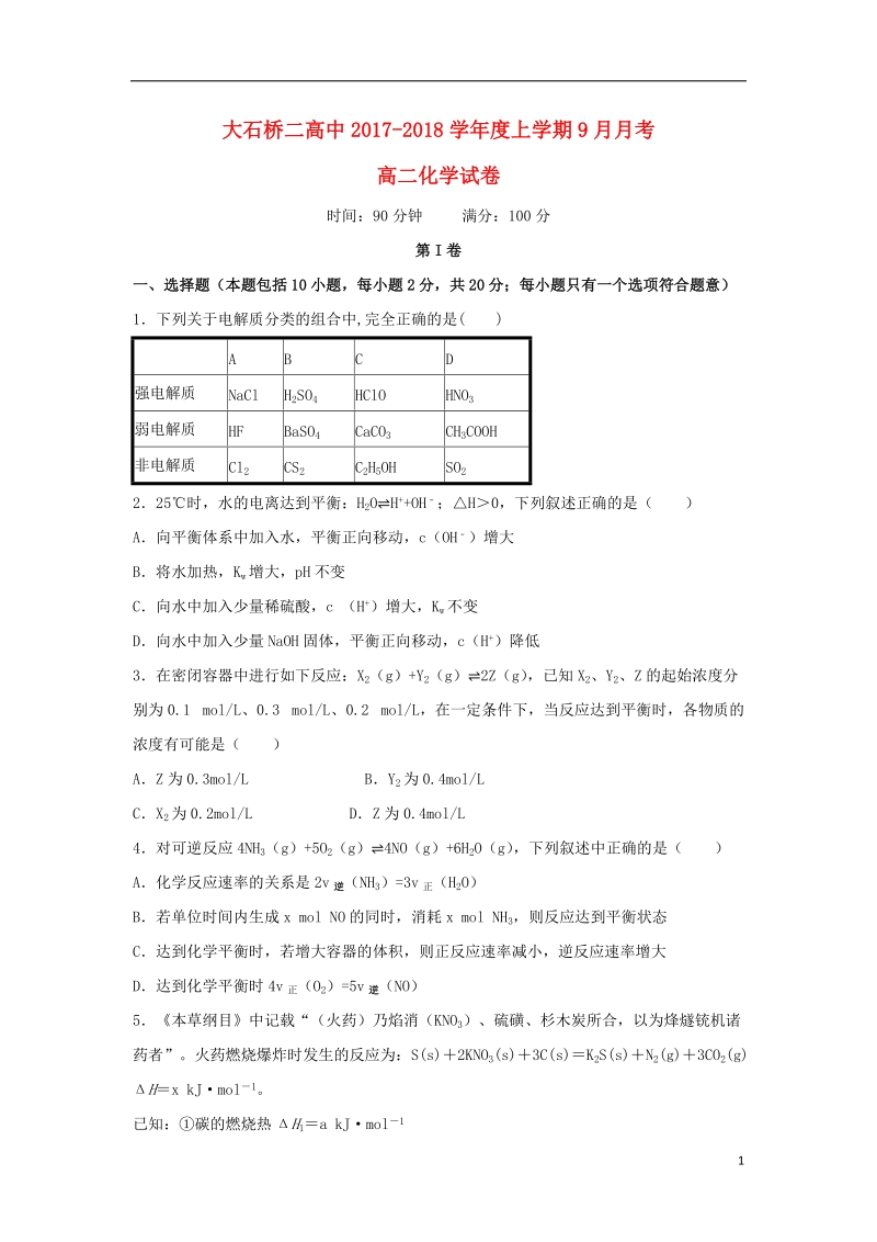 辽宁省大石桥市第二高级中学2017_2018学年高二化学9月月考试题.doc_第1页