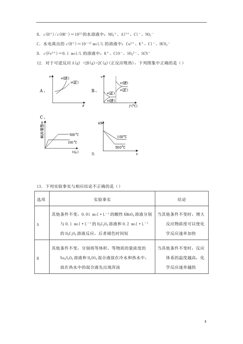 辽宁省大石桥市第二高级中学2017_2018学年高二化学9月月考试题.doc_第3页