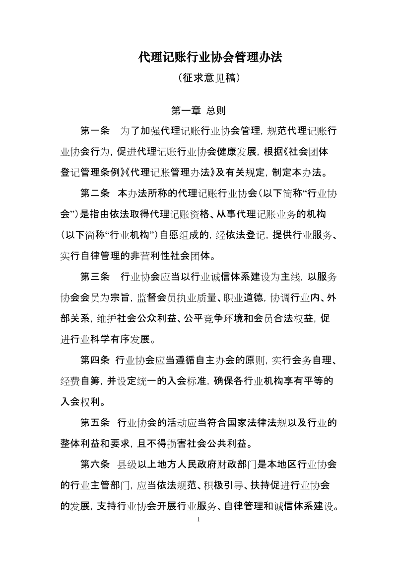 代理记账行业协会管理办法(征求意见稿)docx.docx_第1页