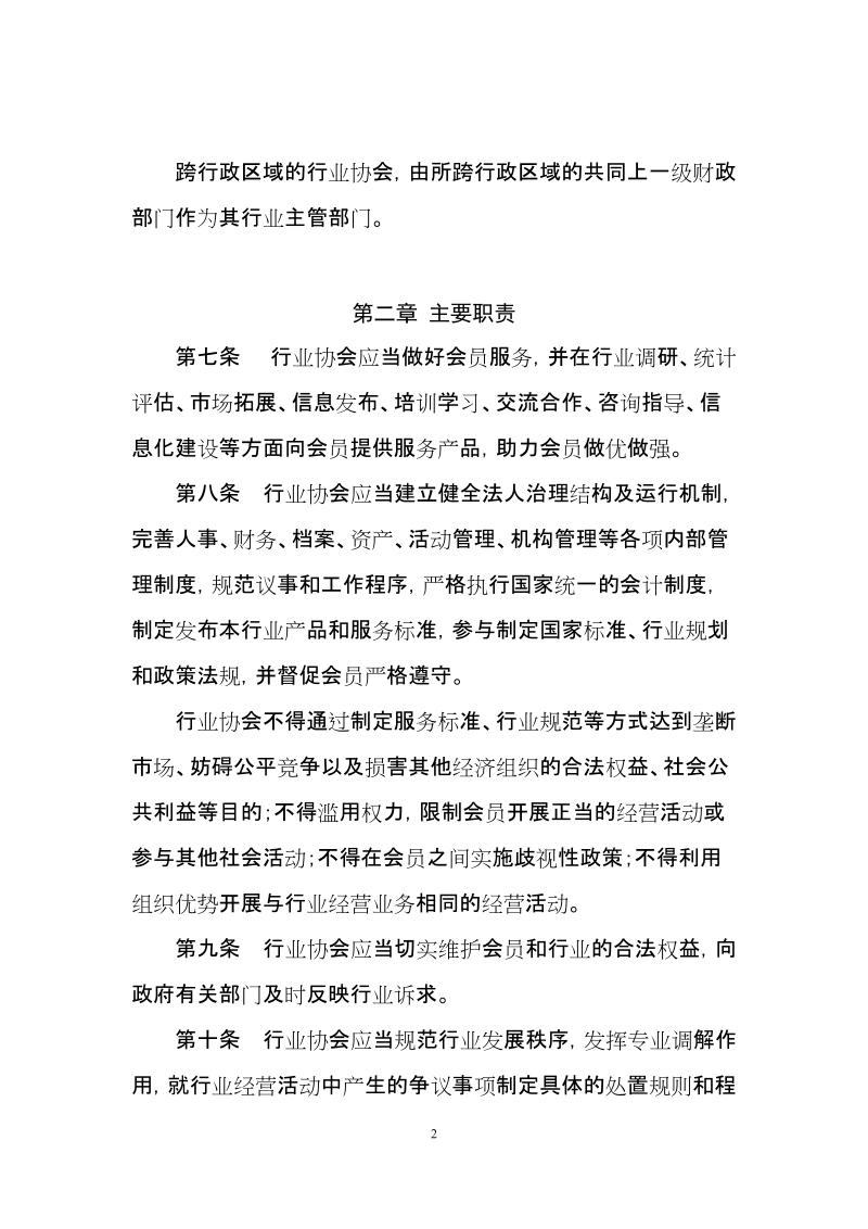 代理记账行业协会管理办法(征求意见稿)docx.docx_第2页