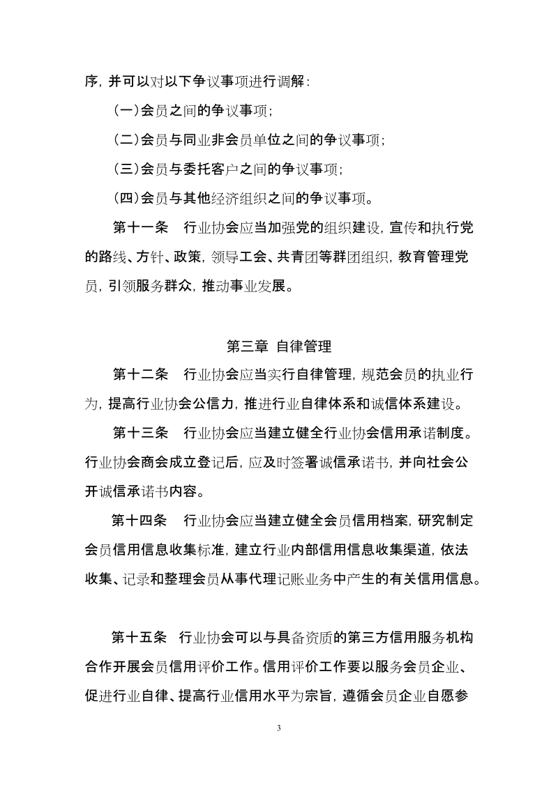 代理记账行业协会管理办法(征求意见稿)docx.docx_第3页