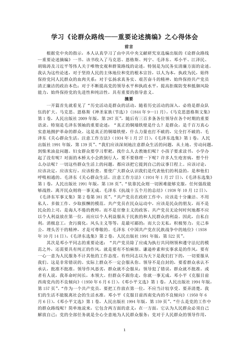 党员教师学习《论群众路线重要论述摘编》心得体会.doc_第1页